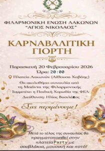 Poster for the Carnival Celebration by the Lakones Philharmonic Union on 20 February 2026