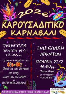 Αφίσα για το Καρουσαδίτικο Καρναβάλι 2026 με Πετέγολα και Παρέλαση Αρμάτων