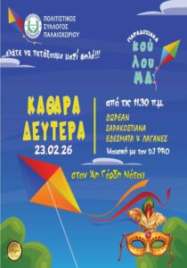 Poster for the Clean Monday Koulouma celebration in Palaiochori, Corfu, on 23 February 2026.