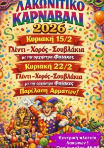 Αφίσα του Λακωνίτικου Καρναβαλιού 2026 με γλέντι, χορό, σουβλάκια και παρέλαση αρμάτων στην κεντρική πλατεία Λακώνων.