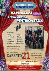 Poster for the carnival theatre performance “Agiomathitika Rentikoletsia” in Agios Mathias on 21 February 2026.