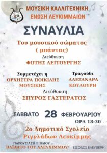 Poster of the concert by the Lefkimmi Musical & Artistic Union on 28 February 2026 at the 2nd Primary School of Rigglades.