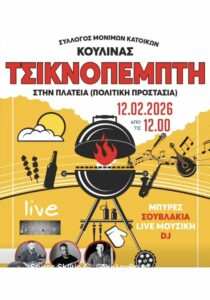 Poster for the event “Tsiknopempti in Koulines” on February 12, 2026, featuring souvlaki, beers, live music and a DJ.