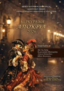 Κερκυραϊκή Αποκριά 2026 – αναλυτικό πρόγραμμα αποκριάτικων εκδηλώσεων στην Κέρκυρα