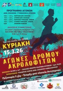 Αφίσα των Αγώνων Δρόμου Ακρολοφιτών 2026 στη Βόρεια Κέρκυρα