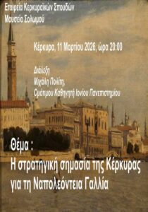 Διάλεξη για τη στρατηγική σημασία της Κέρκυρας στη Ναπολεόντεια περίοδο