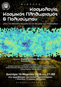 Cosmology Cosmic Inflation and Multiverse lecture poster Corfu
