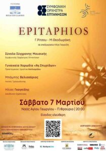 Poster of “Epitaphios” concert by the Ionian Islands Symphony Orchestra, 7 March 2026 in Corfu.