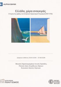 Greece tourism posters exhibition Alpha Bank Corfu