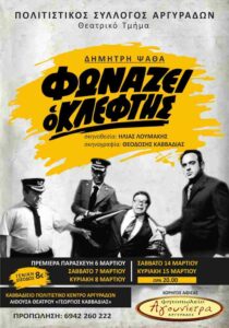 Poster of the comedy “Fonazei o Kleftis” at Kavvadieio Cultural Centre, March 2026.