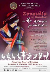 Poster of the concert “With the Scent of Woman” by the Old Philharmonic Society of Corfu, March 2026.