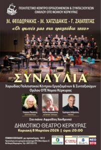 Choir concert at the Municipal Theatre of Corfu dedicated to Theodorakis, Hadjidakis and Zampetas.