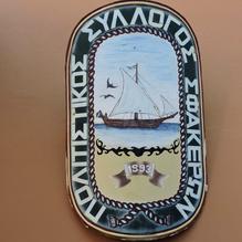 politistikos-syllogos-sfakera-logo-219x219