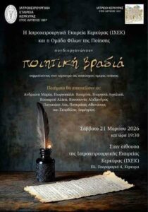 Ποιητική βραδιά Κέρκυρα αφίσα