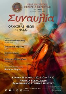 FEK youth orchestra concert Corfu