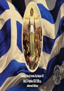 Αφίσα εκδήλωσης Ιονίου Πανεπιστημίου για 25η Μαρτίου