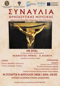 Συναυλία θρησκευτικής μουσικής San Giacomo Κέρκυρα