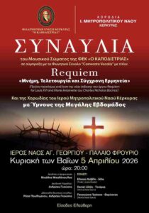 Αφίσα συναυλίας Requiem και ύμνων Μεγάλης Εβδομάδας στην Κέρκυρα