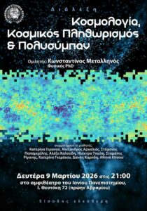 Διάλεξη κοσμολογίας στο Ιόνιο Πανεπιστήμιο Κέρκυρας
