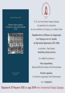 Poster of the book presentation “Crime, Imprisonment and Correction in Corfu (1815–1864)”