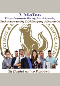 Αφίσα για παραδοσιακό πανηγύρι στην Αλεπού με ζωντανή μουσική.