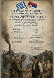 Αφίσα για ελληνοσερβικές πολιτιστικές εκδηλώσεις στην Κέρκυρα.