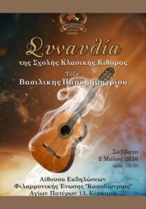 Poster for classical guitar school concert in Corfu.