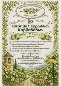 Poster for the 1st Choir Festival of Kavadades on 25 April at 19:30.