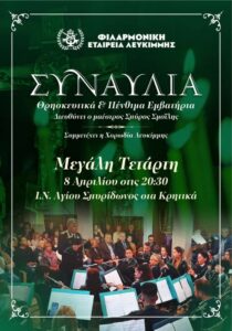Poster of Lefkimmi Philharmonic concert with orchestra performing inside church