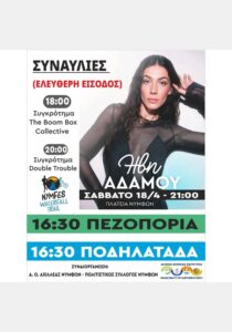 Αφίσα εκδήλωσης Νυμφών με πεζοπορία ποδηλατάδα και συναυλίες