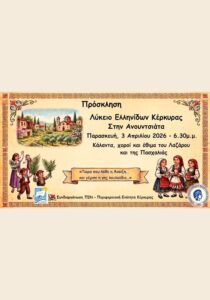 Poster of traditional Lazarus songs and dance event in Corfu village