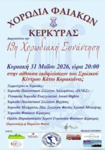 Αφίσα για τη 19η Χορωδιακή Συνάντηση της Χορωδίας Φαιάκων Κέρκυρας, στις 31 Μαΐου 2026.