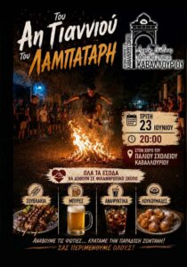 Αφίσα για τη γιορτή του Αη Γιάννη του Λαμπατάρη στο Καβαλλούρι, την Τρίτη 23 Ιουνίου 2026.