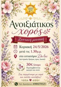 Poster for the Spring Dance event by Cantores Solis in Corfu.