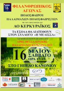 Charity football match between Aris Thessaloniki veterans and Corfu veterans.