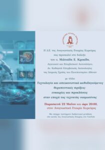 Αφίσα για τη διάλεξη του Μιλτιάδη Ε. Κροκίδη στην Αναγνωστική Εταιρία Κερκύρας, στις 22 Μαΐου.