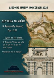Αφίσα για τη Διεθνή Ημέρα Μουσείων 2026 στο Νέο Φρούριο της Κέρκυρας, τη Δευτέρα 18 Μαΐου.