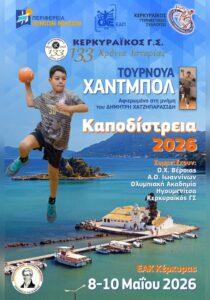 Αφίσα για το τουρνουά χάντμπολ «Καποδίστρεια 2026» του Κερκυραϊκού Γ.Σ.