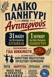 laiko-panigyri-antipernoi_site_700x1000