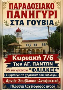 panigyri-gouvia-agion-panton_site_700x1000