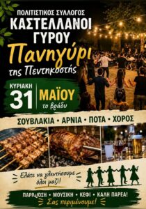 panigyri-kastellanoi-gyrou_site_700x1000