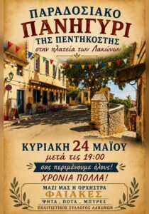 Αφίσα για το παραδοσιακό πανηγύρι της Πεντηκοστής στην πλατεία των Λακώνων, στις 24 Μαΐου, με την ορχήστρα Φαίακες.