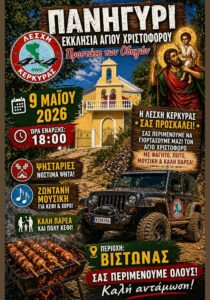 Poster for the St. Christopher Festival in Vistonas, Corfu.