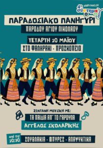 Poster for the Traditional Feast of Agios Nikolaos at Faliraki on 20 May.