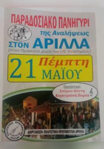 Poster for the traditional feast of the Ascension in Arillas on 21 May.