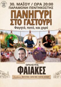 Αφίσα για το παραδοσιακό πανηγύρι στο Γαστούρι στις 30 Μαΐου, με φαγητό, ποτό, χορό και την ορχήστρα Φαίακες.