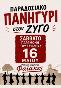 Αφίσα για το παραδοσιακό πανηγύρι στον Ζυγό με την ορχήστρα Φαίακες.