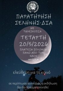 Poster for the Moon and Jupiter observation with telescopes by the Corfu Astronomical Society on 20 May 2026.