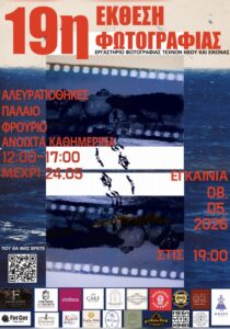 Αφίσα για την 19η Έκθεση Εργαστηρίου Φωτογραφίας του Φεστιβάλ Οπτικοακουστικών Τεχνών.