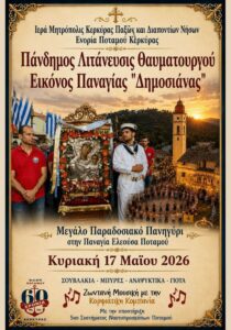 Religious procession and festival for Panagia Dimosiana in Potamos, Corfu.